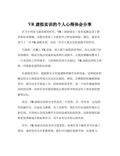 VR 虚拟实训的个人心得体会分享