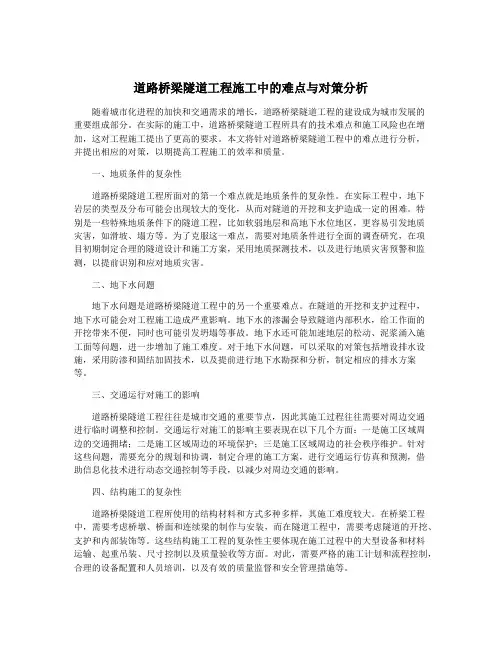 道路桥梁隧道工程施工中的难点与对策分析