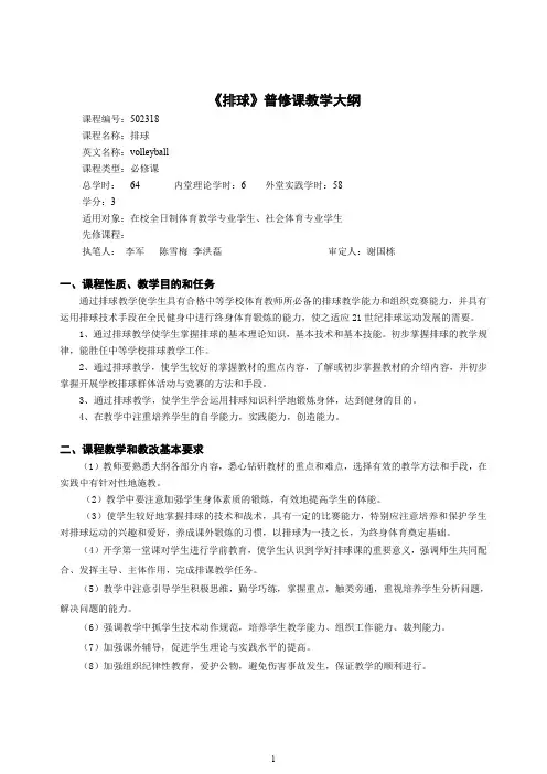 排球普修课教学大纲