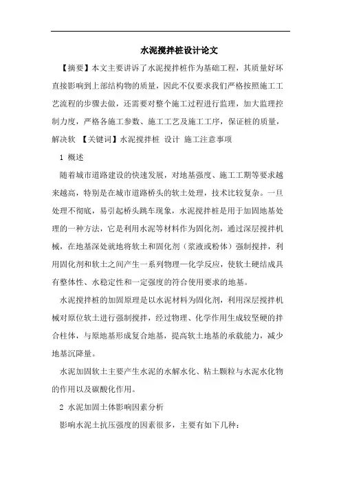 水泥搅拌桩设计论文
