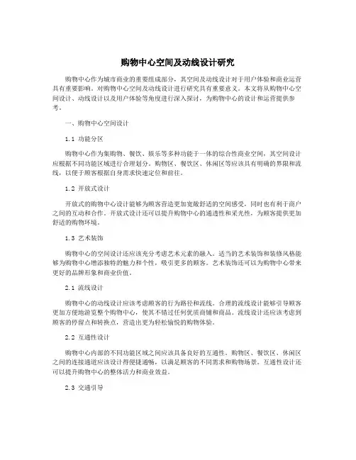 购物中心空间及动线设计研究