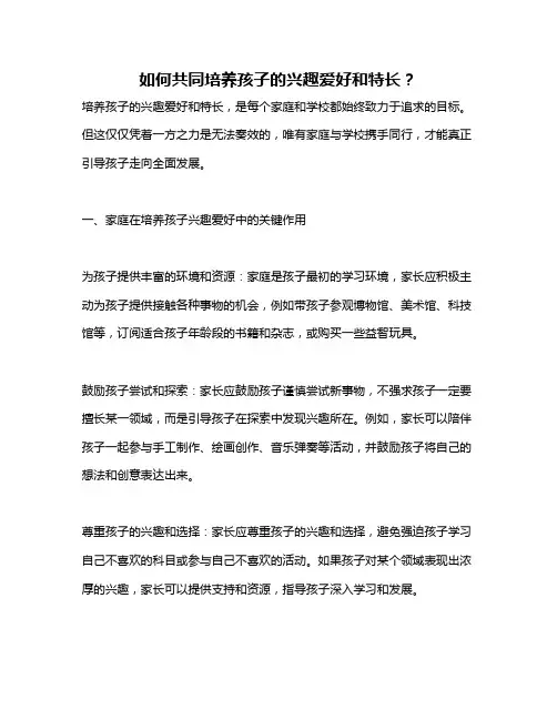 如何共同培养孩子的兴趣爱好和特长？