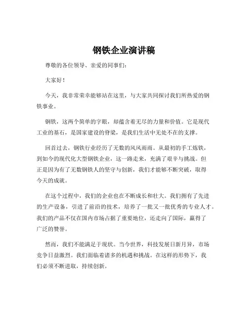 钢铁企业演讲稿
