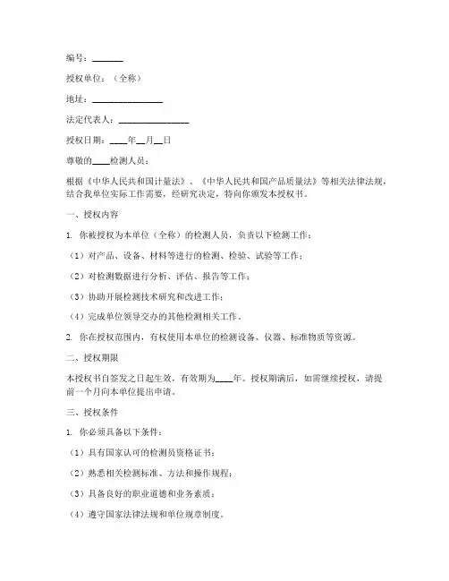 检测人员授权书样本
