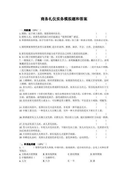 商务礼仪实务模拟题和答案