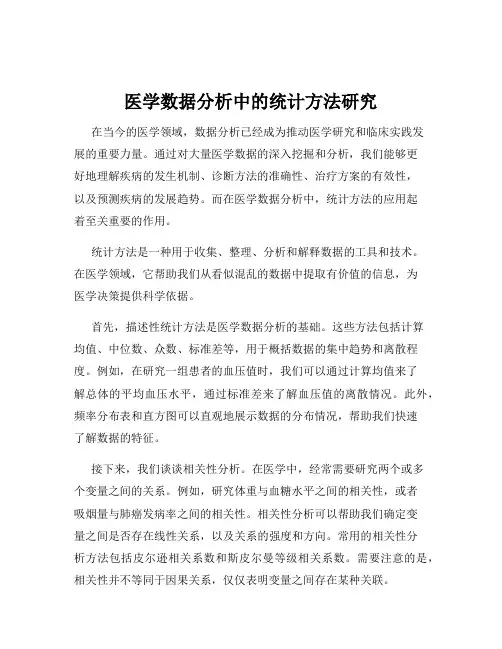 医学数据分析中的统计方法研究