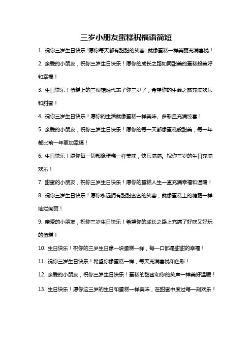 三岁小朋友蛋糕祝福语简短