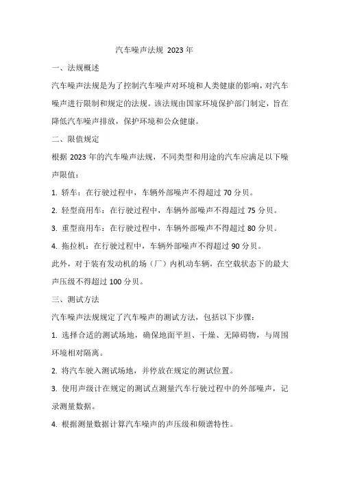 汽车噪声法规 2023年