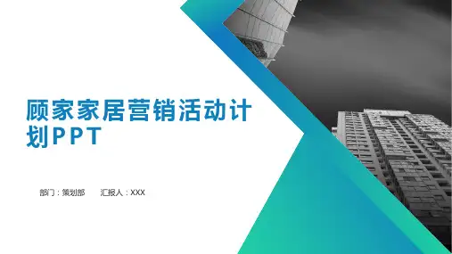 顾家家居营销活动计划PPT