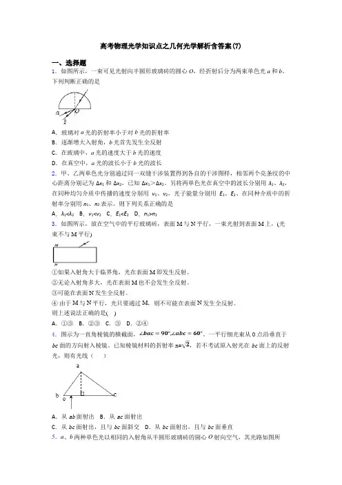 高考物理光学知识点之几何光学解析含答案(7)
