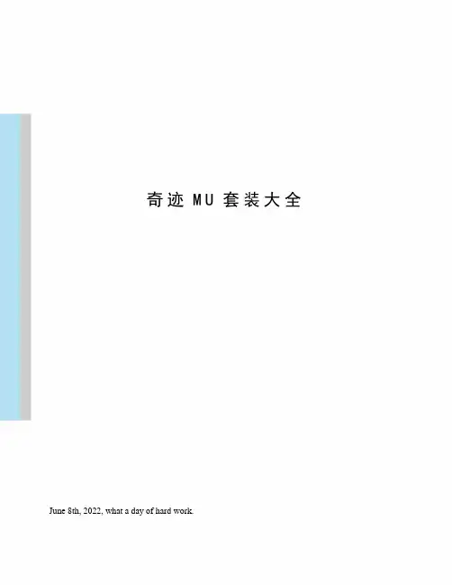 奇迹MU套装大全