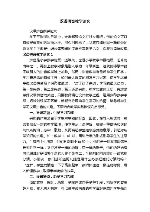 汉语拼音教学论文