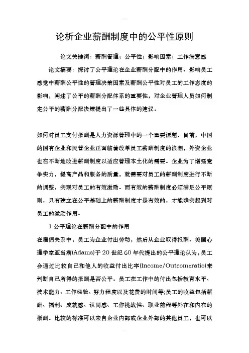 论析企业薪酬制度中的公平性原则