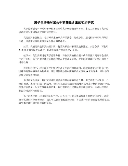 离子色谱法对菜头中硝酸盐含量的初步研究