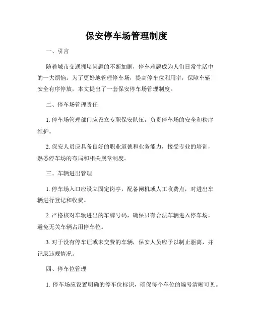 保安停车场管理制度
