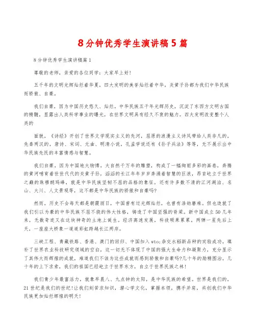 8分钟优秀学生演讲稿5篇