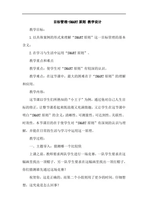 目标管理-SMART原则+教学设计 心理健康通用七年级上册