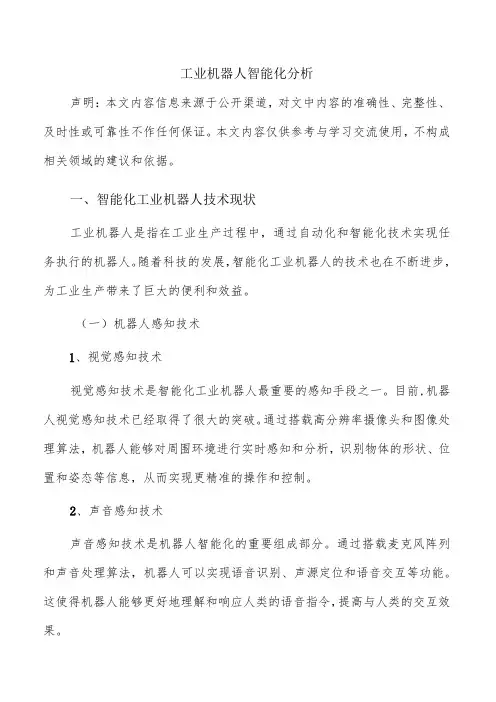 工业机器人智能化分析