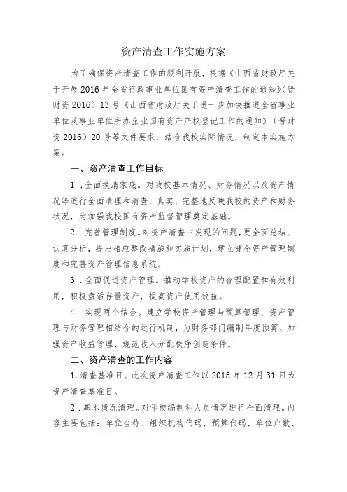 资产清查工作实施方案