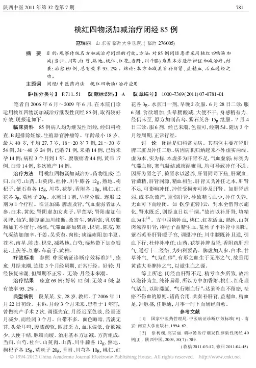 桃红四物汤加减治疗闭经85例