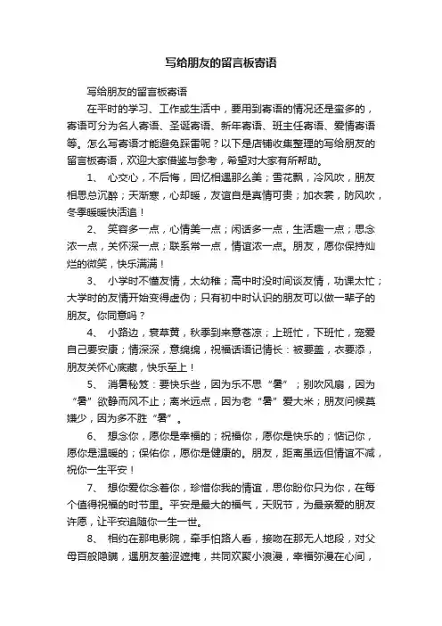 写给朋友的留言板寄语