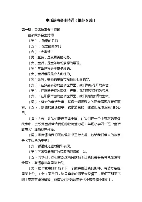 童话故事会主持词（推荐5篇）