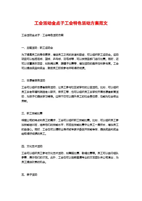 工会活动金点子工会特色活动方案范文