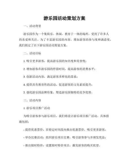 游乐园活动策划方案