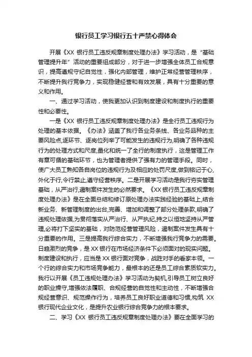 银行员工学习银行五十严禁心得体会