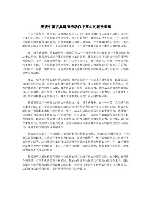 浅谈中国古典舞身法动作中重心的转换训练