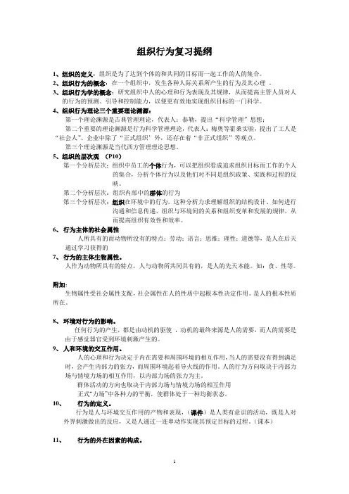 组织行为复习提纲