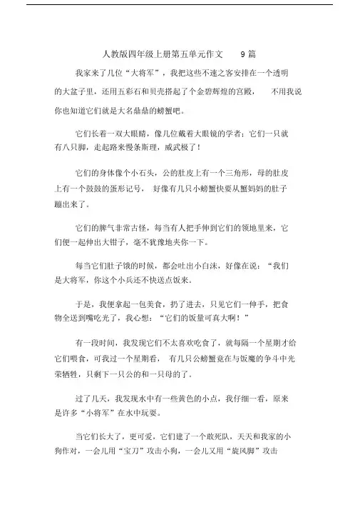 人教版四年级上册第五单元作文9篇.doc