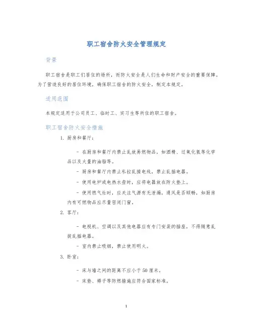职工宿舍防火安全管理规定