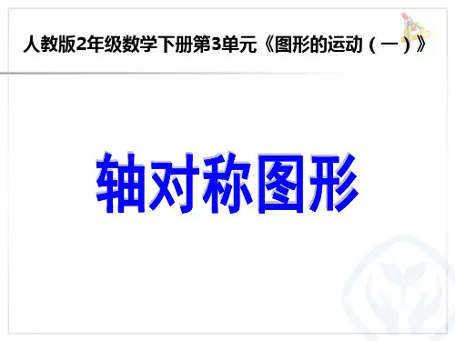 【人教版】数学二年级下册第3单元《图形的运动(一)》ppt课件