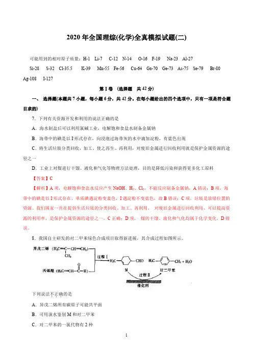 2020年全国高考理综化学全真模拟试卷(二)(全国版含解析)