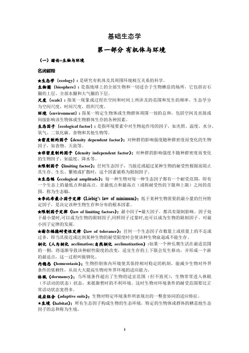 基础生态学笔记