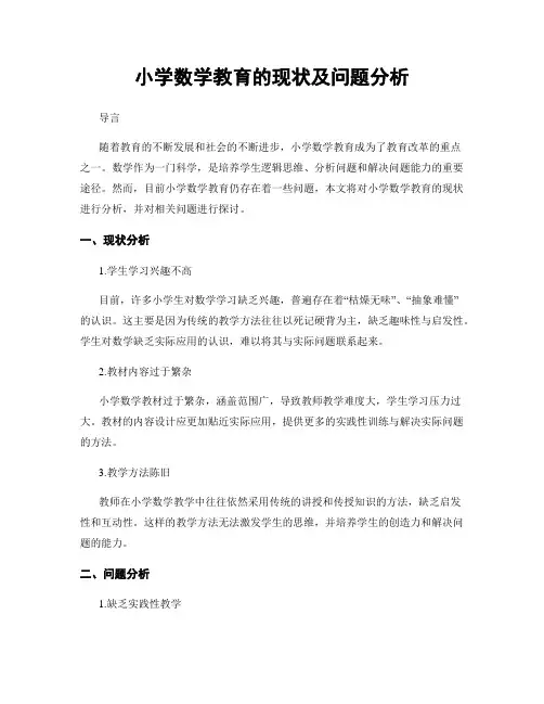 小学数学教育的现状及问题分析