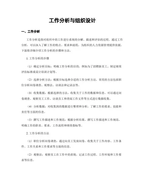 工作分析与组织设计
