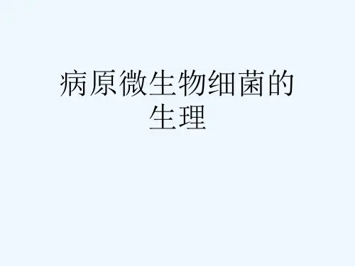 病原微生物细菌的生理[可修改版ppt]