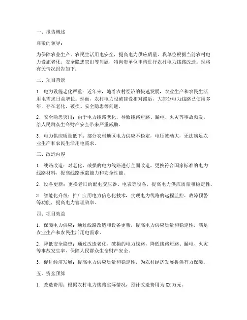 农委线路改造申请报告书