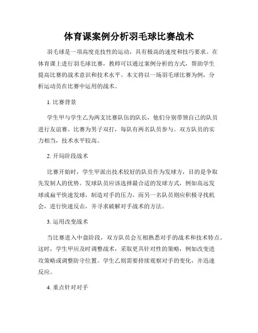 体育课案例分析羽毛球比赛战术