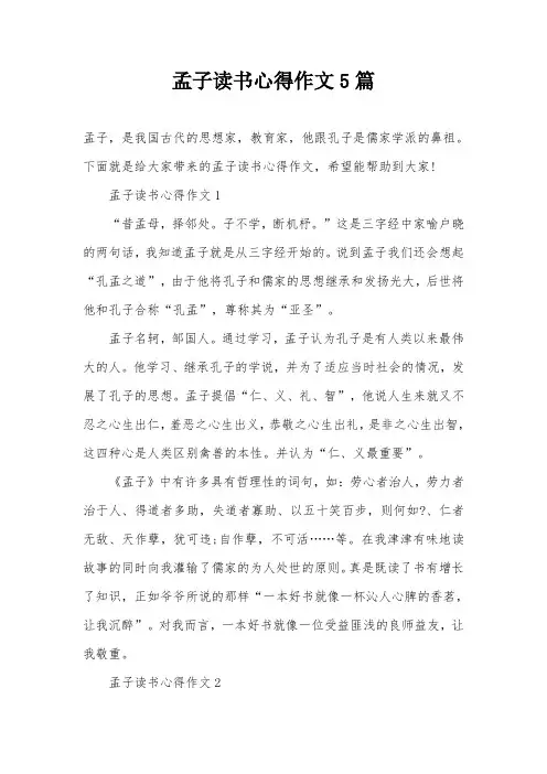 孟子读书心得作文5篇