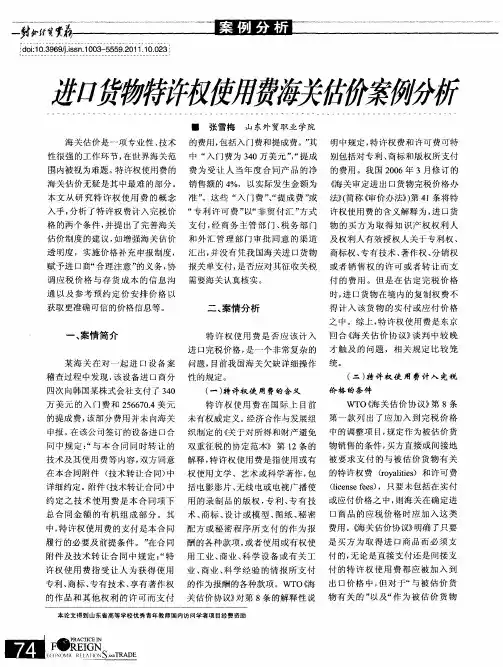 进口货物特许权使用费海关估价案例分析