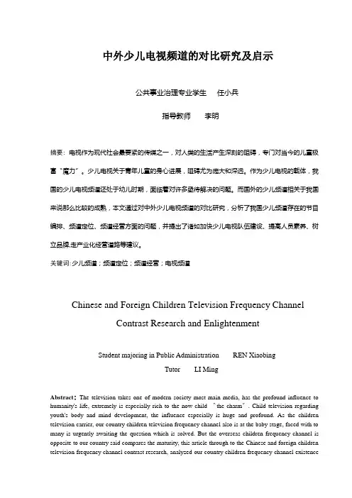 中外少儿电视频道的对比研究及启示