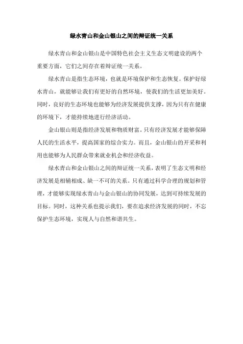 绿水青山和金山银山之间的辩证统一关系