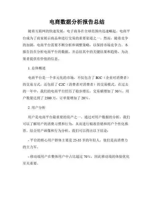 电商数据分析报告总结