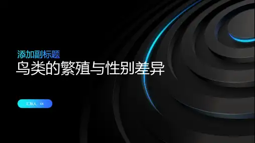 鸟类的繁殖与性别差异