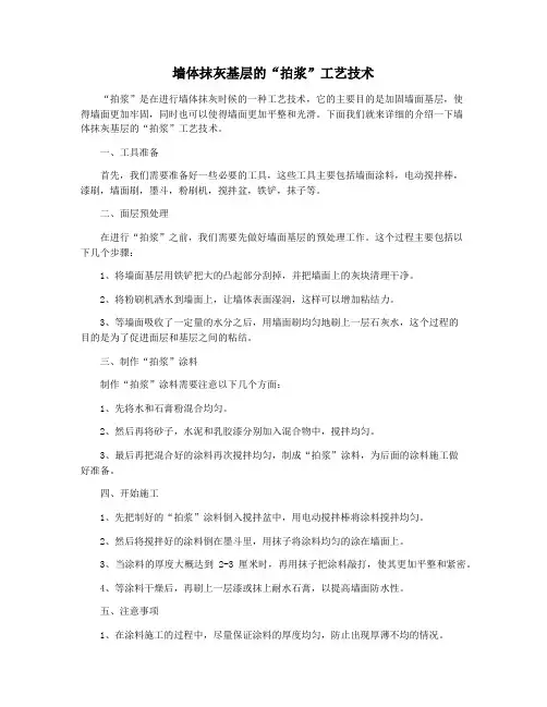 墙体抹灰基层的“拍浆”工艺技术