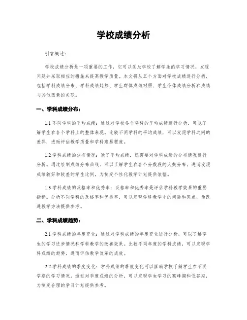 学校成绩分析