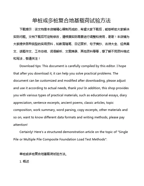 单桩或多桩复合地基载荷试验方法